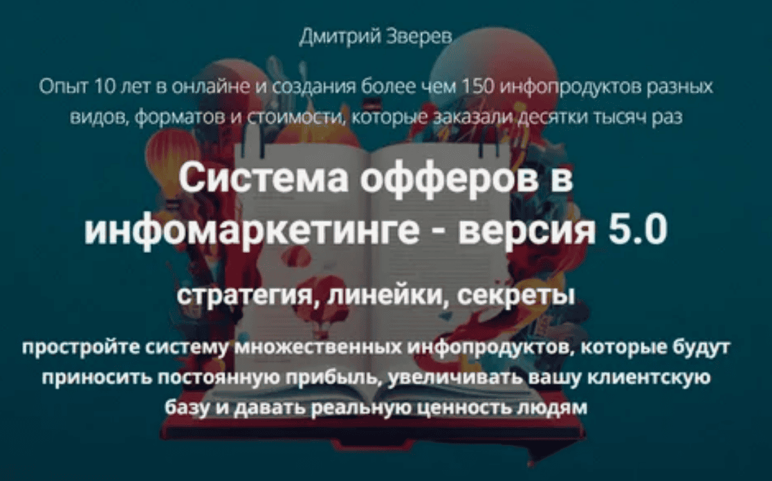 [Дмитрий Зверев] Система офферов в инфомаркетинге (2018)