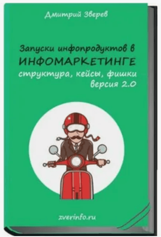 [Дмитрий Зверев] Запуски в инфомаркетинге 2.0