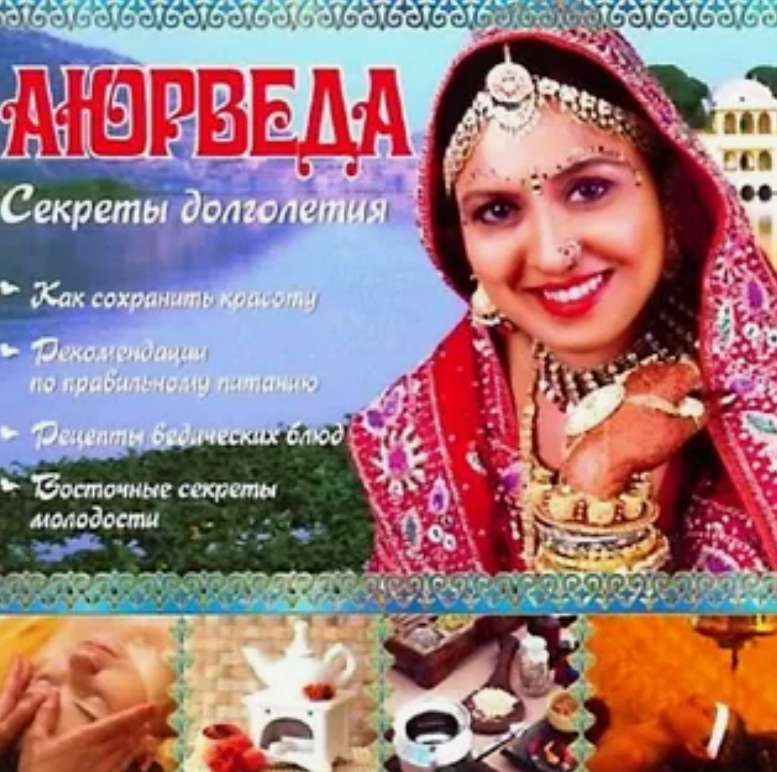 [DominiSoft] Аюрведа. Секреты долголетия (2008)