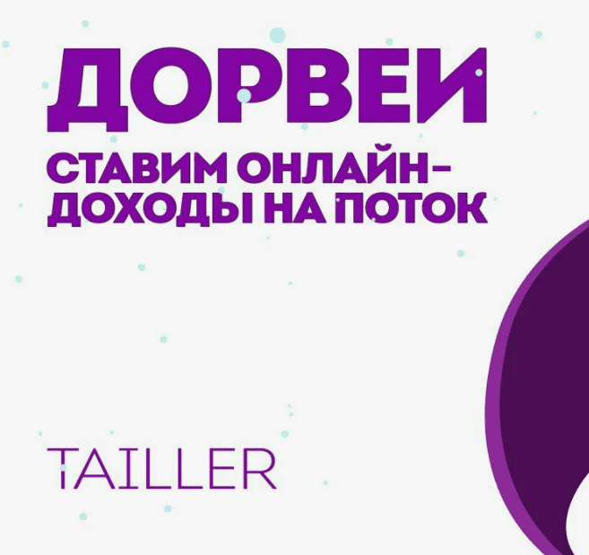 Дорвеи - ставим online доходы на поток (2018)
