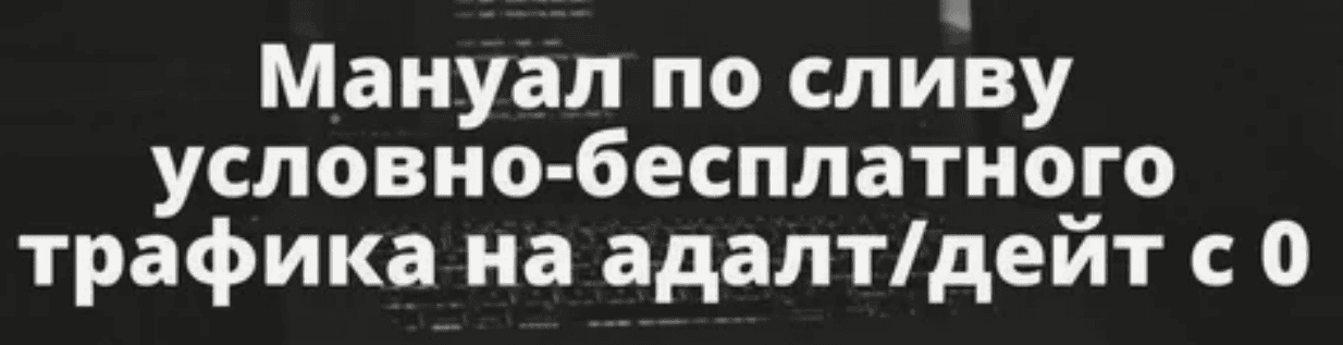 [Довольный Арбитражник] Мануал по сливу бесплатного трафика на Адалт_Дейтинг вертикали