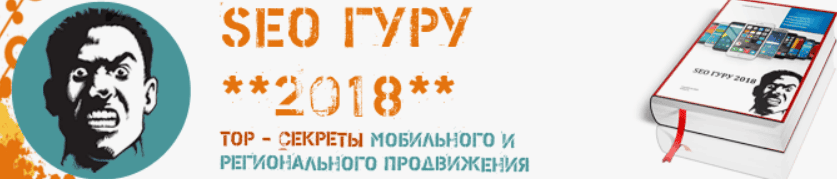 [DrMax] Seo гуру – новое руководство по мобильному и региональному продвижению (2018)