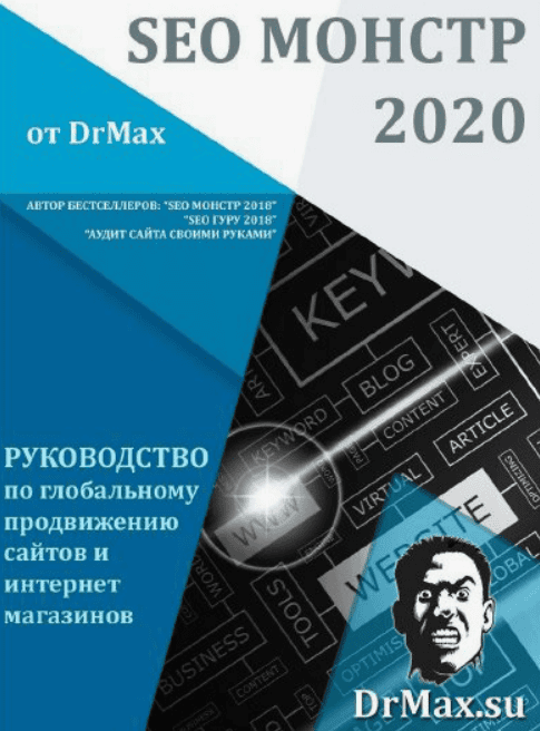[DrMax] SEO Монстр 2020
