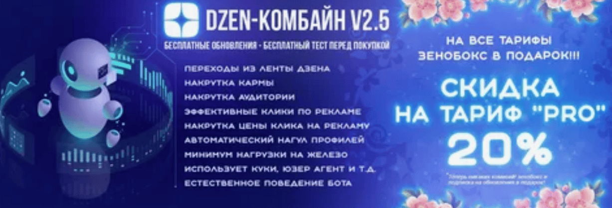 ДЗЕН-Комбайн v2.0