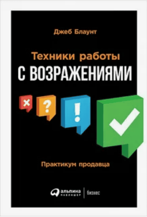 [Джеб Блаунт] Техники работы с возражениями (2019)
