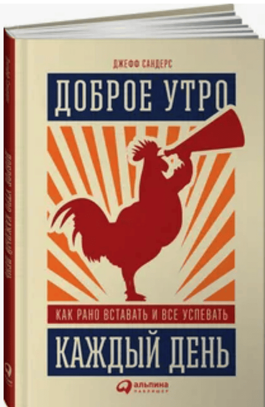 [Джефф Сандерс] Доброе утро каждый день. Как рано вставать и все успевать