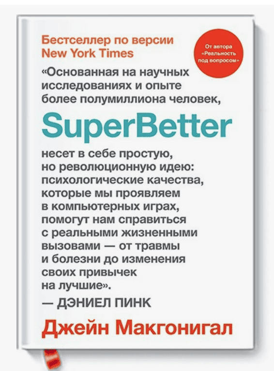 [Джейн Макгонигал] SuperBetter (2018)