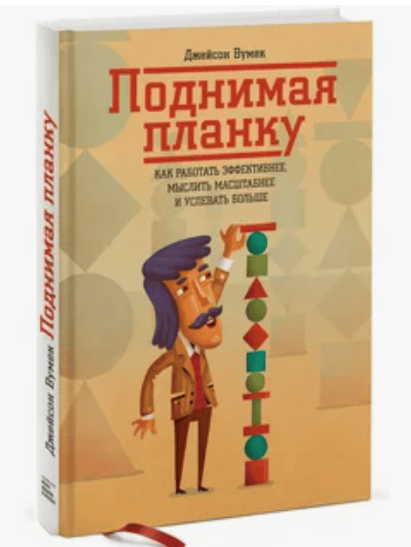 [Джейсон Вумек] Поднимая планку. Как работать эффективнее, мыслить масштабнее