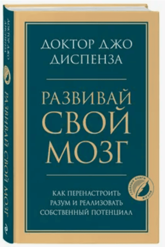 [Джо Диспенза] Развивайте свои мозги (часть 2) (2018)