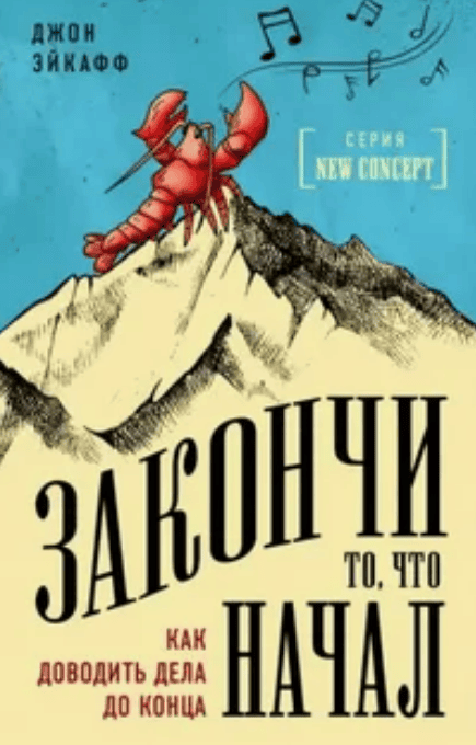 [Джон Эйкафф] Закончи то, что начал. Как доводить дела до конца (2018)