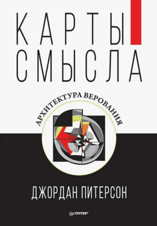 [Джордан Питерсон] Карты смысла. Архитектура верования