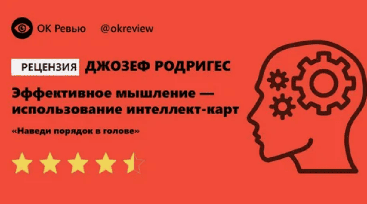 [Джозеф Родригес] Курс эффективного мышления - использование интеллект-карты