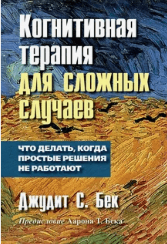 [Джудит Бек] Когнитивная терапия для сложных случаев. Что делать, когда простые решения не работают