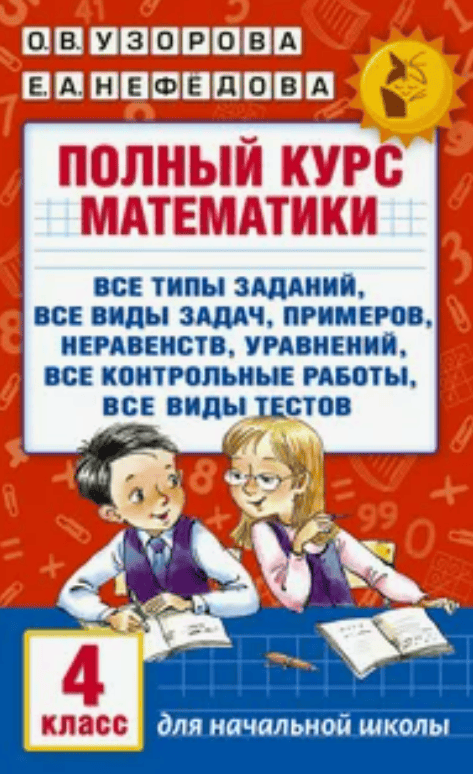 [Е. А. Нефёдова, О. В. Узорова] Начальная школа. Математика - 8 книг