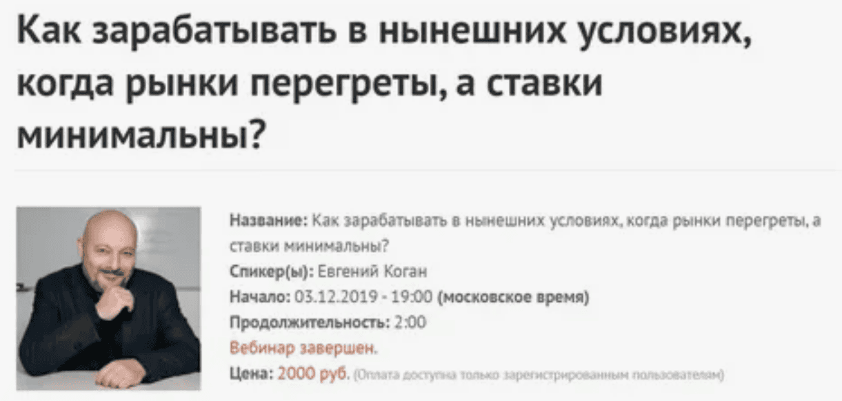 [Е.Коган] Как зарабатывать в нынешних условиях, когда рынки перегреты, а ставки минимальны? (2019)
