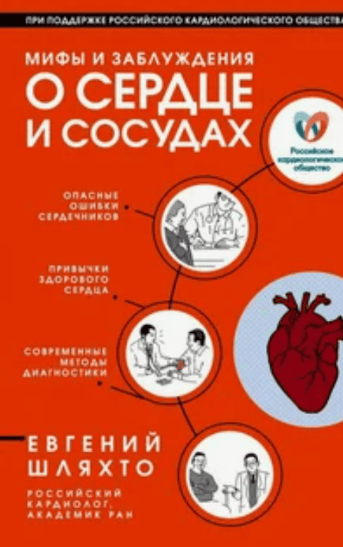 [Е. В. Шляхто] Мифы и заблуждения о сердце и сосудах