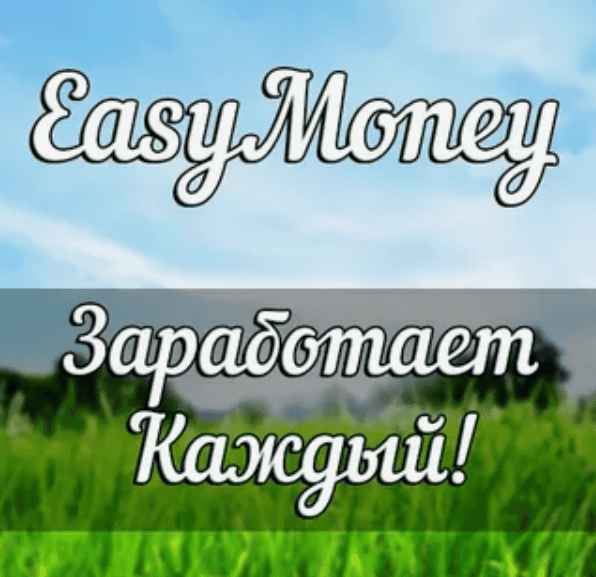 [EasyMoney] Легкий заработок для каждого (2017)