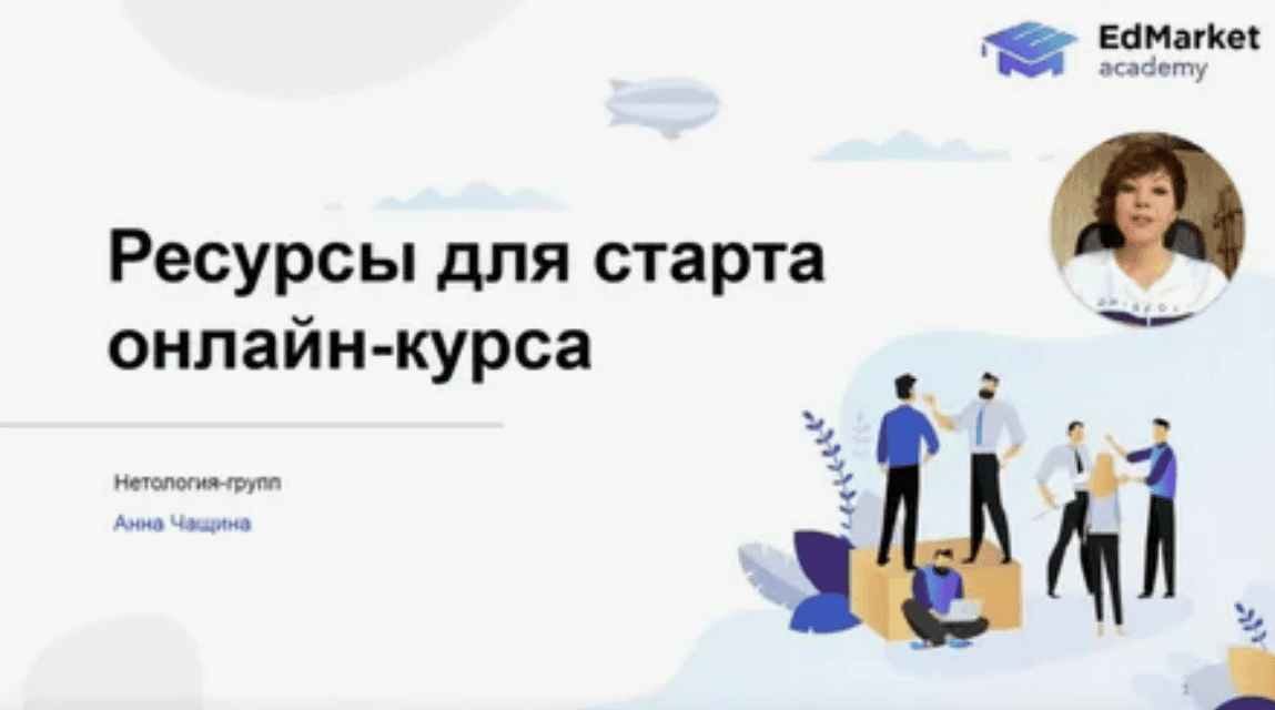 [EdMarket] Как запустить свой первый онлайн-курс (2019)