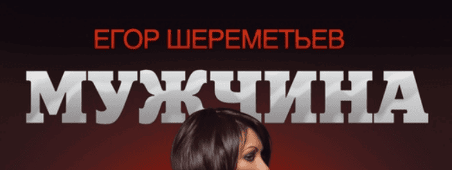 [Егор Шереметьев] Мужчина нарасхват 2-е издание