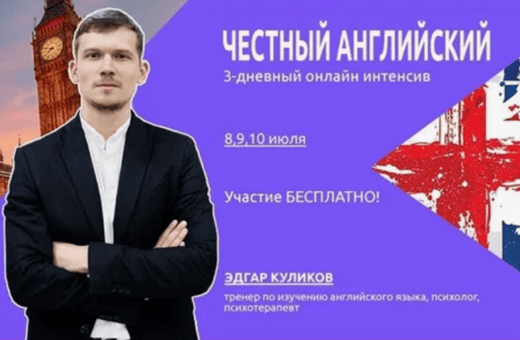 [Эдгар Куликов] Честный Английский 4 (2018)