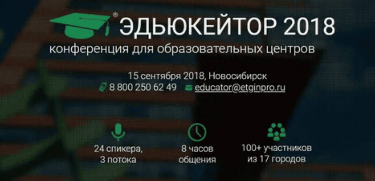 [Эдьюкейтор] Конференция для образовательных центров (2018)