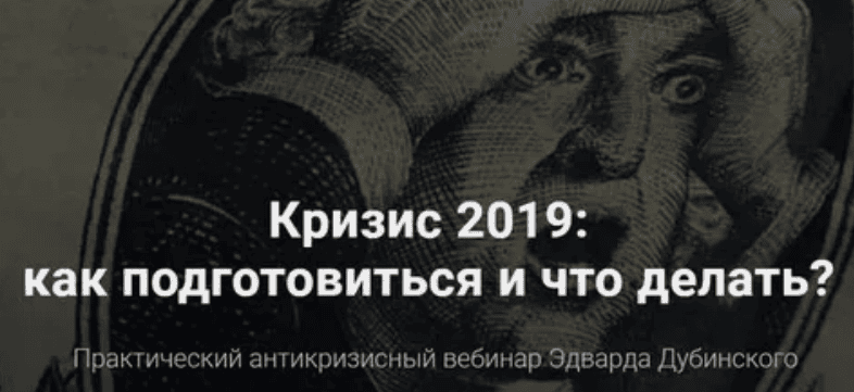 [Эдвард Дубинский] Вебинар "Кризис 2019"