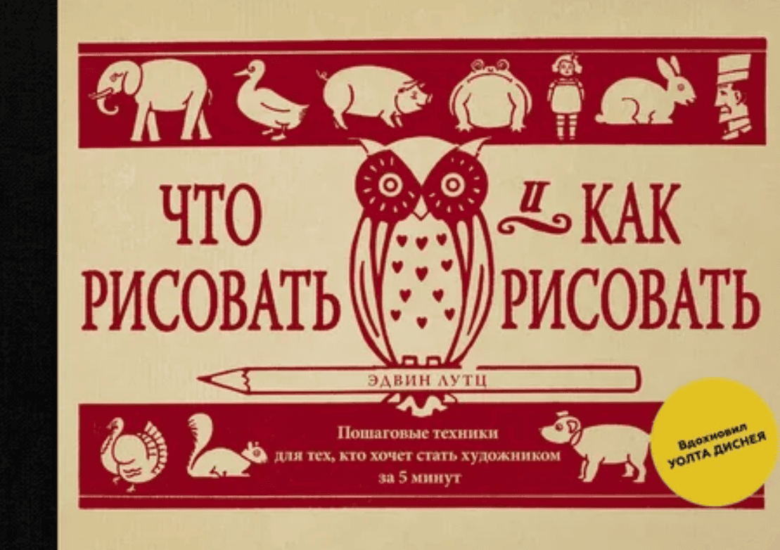[Эдвин Лутц] Что рисовать и как рисовать