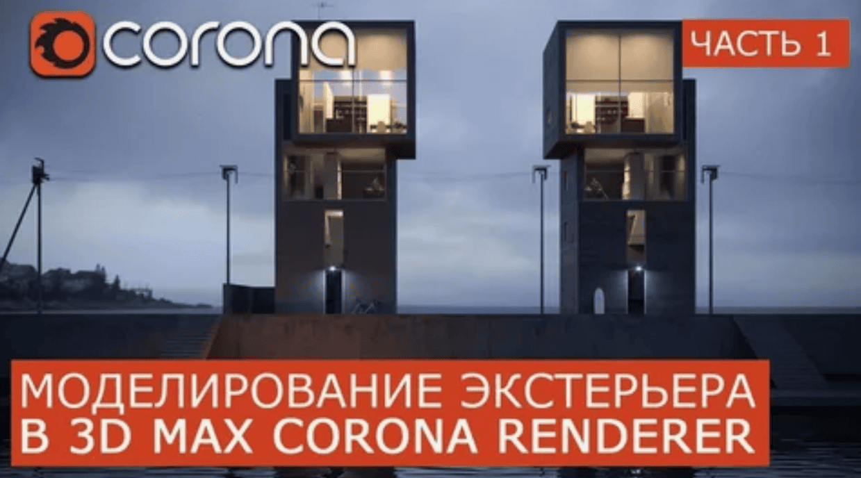 Эффективная визуализация экстерьера в Corona (2018)