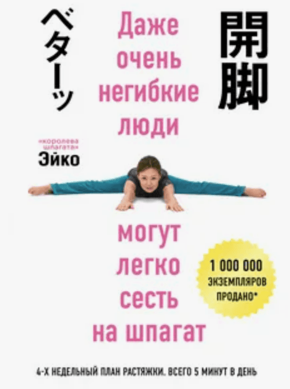 [Эйко] Даже очень негибкие люди могут легко сесть на шпагат (2017)