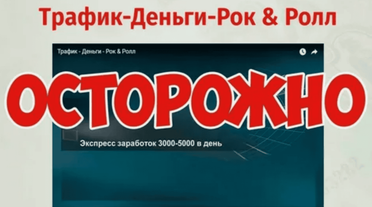 Экспресс заработок от 3000 до 5000 рублей в день. Трафик-Деньги-Рок & Ролл (2018)