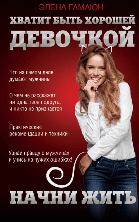 [Элена Гамаюн] Почему мужчины не ценят хороших девочек (2015)