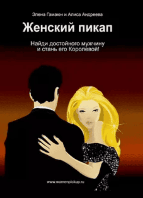 [Элена Гамаюн] Женский пикап. Найди достойного мужчину (2015)