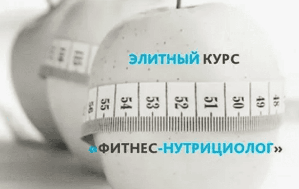 Элитный курс «Фитнес-Нутрициолог»