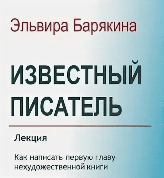 [Эльвира Барякина] Известный писатель (2017)
