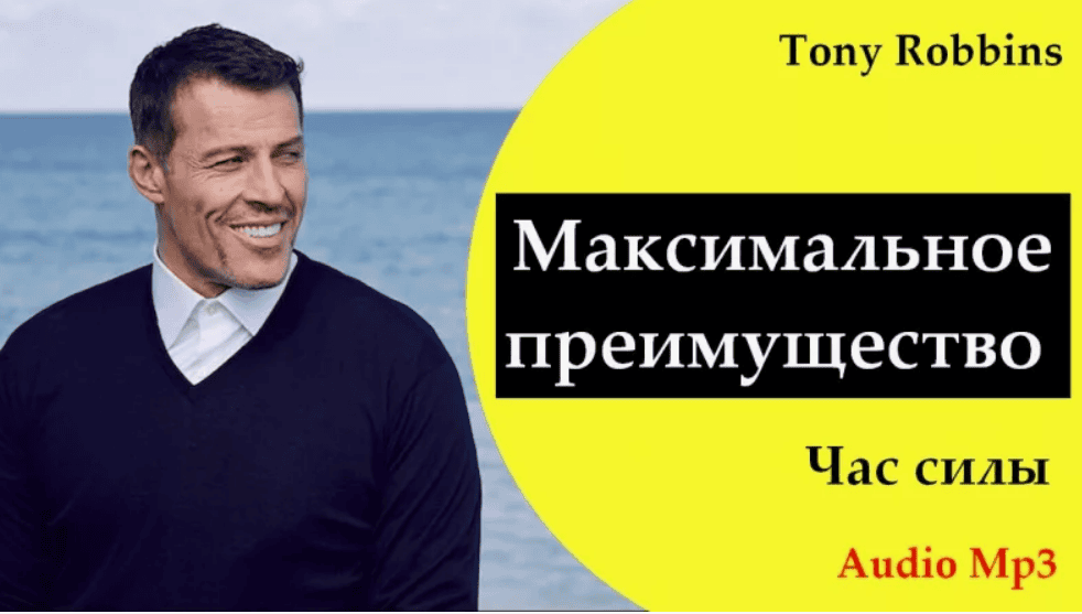 [Энтони Роббинс] Аудио-программа Максимальное преимущество, Час силы