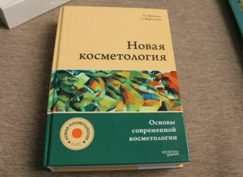 [Эрнандес Е.И., Марголина А.А.] Новая косметология (2017)
