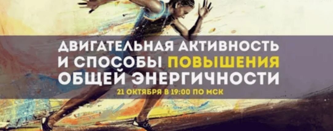 [Эрнест Мелкумянц] Двигательная активность и способы повышения общей энергичности