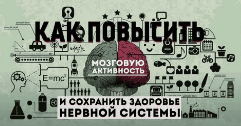 [Эрнест Мелкумянц] Как повысить мозговую активность и сохранить здоровье нервной системы (2017)