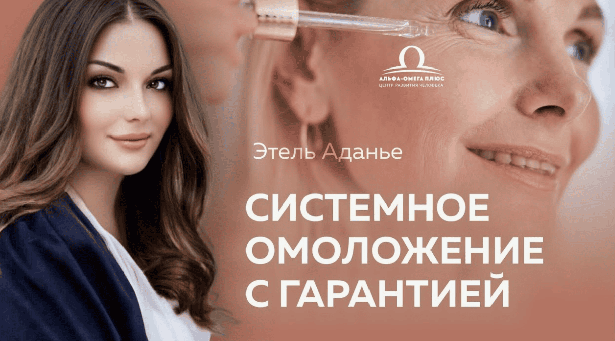 [Этель Аданье] Омолаживающий уход за кожей тела