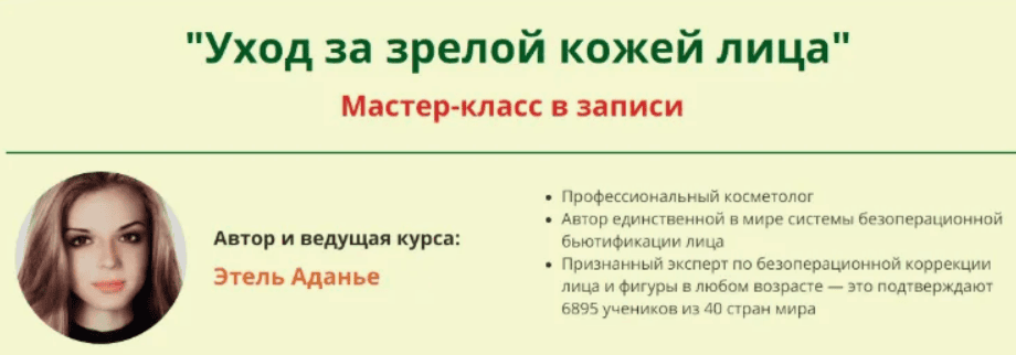[Этель Аданье] Уход за зрелой кожей лица  (2018)