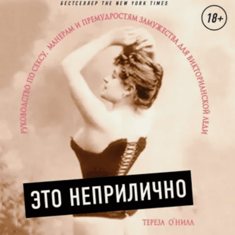 Это неприлично. Руководство по sексу, манерам и премудростям замужества (2018)