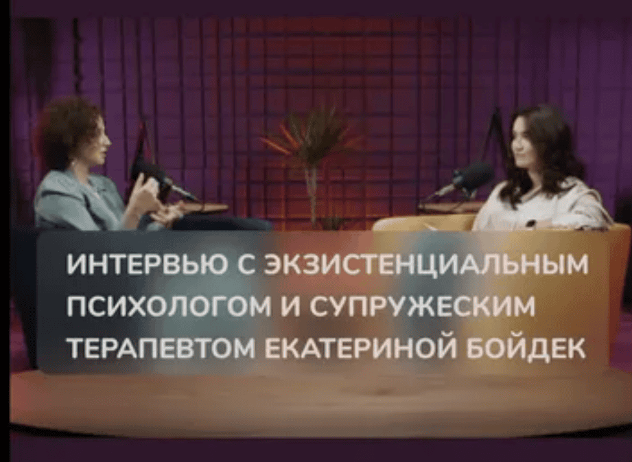 [Екатерина Бойдек] Секс, вернись! Как меняются супружеские отношения с появлением детей (2018)
