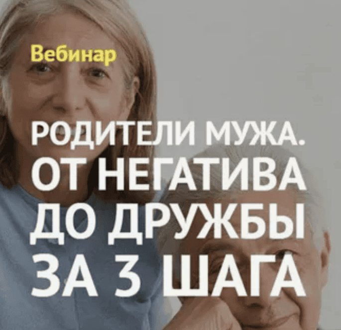 [Екатерина Целикова] Родители мужа. От негатива до дружбы за 3 шага