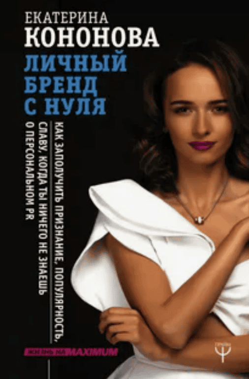 [Екатерина Кононова] Личный бренд с нуля. Как заполучить признание, популярность, славу
