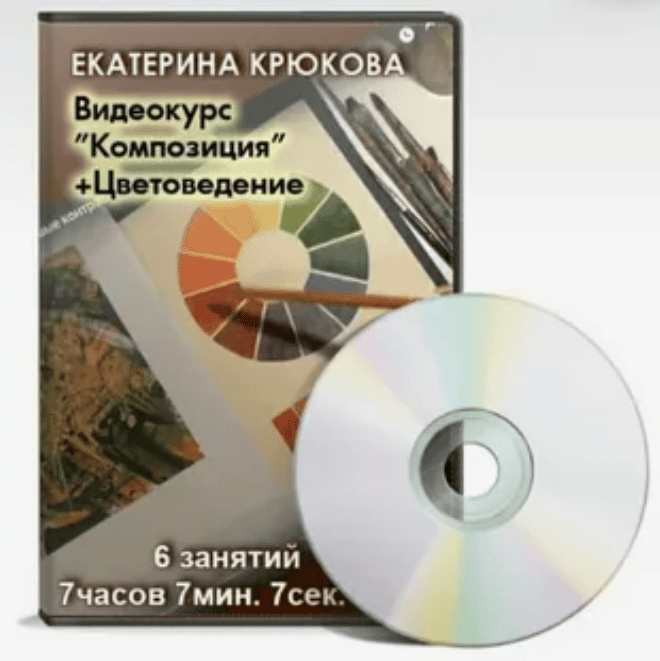 [Екатерина Крюкова] Видеокурс Композиция + Цветоведение (2019)