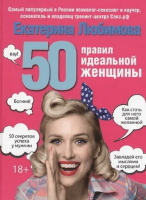 [Екатерина Любимова] Как стать лучшей любовницей в его жизни (2017)