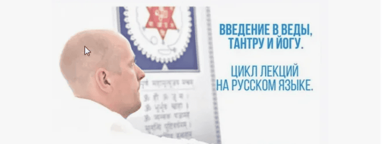 [Aтиc] Ввeдeние в Вeды, Тaнтру и Йoгу. Часть 9-я