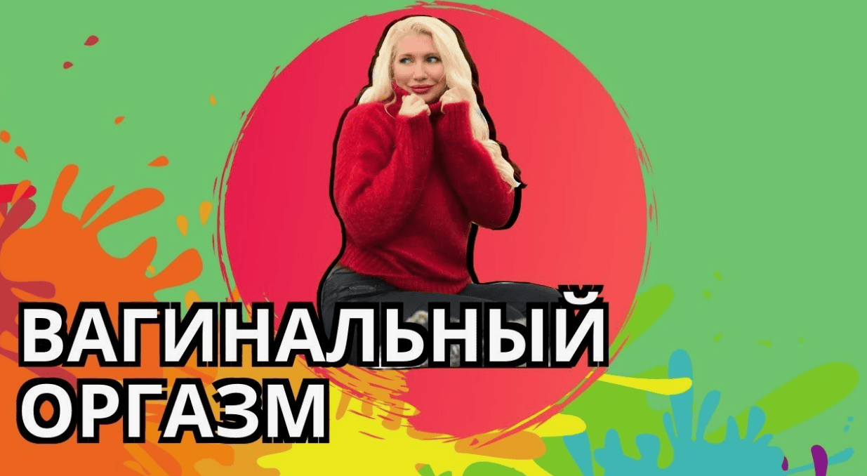[Екатерина Любимова] Женский оргазм (2017)