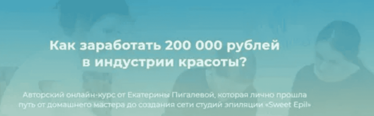 [Екатерина Пигалева] Как заработать 200 000 рублей в индустрии красоты