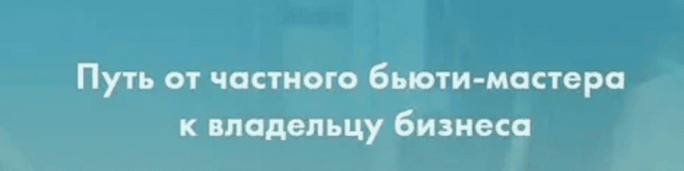 [Екатерина Пигалева] Путь от частного бьюти-мастера к владельцу бизнеса (2018)